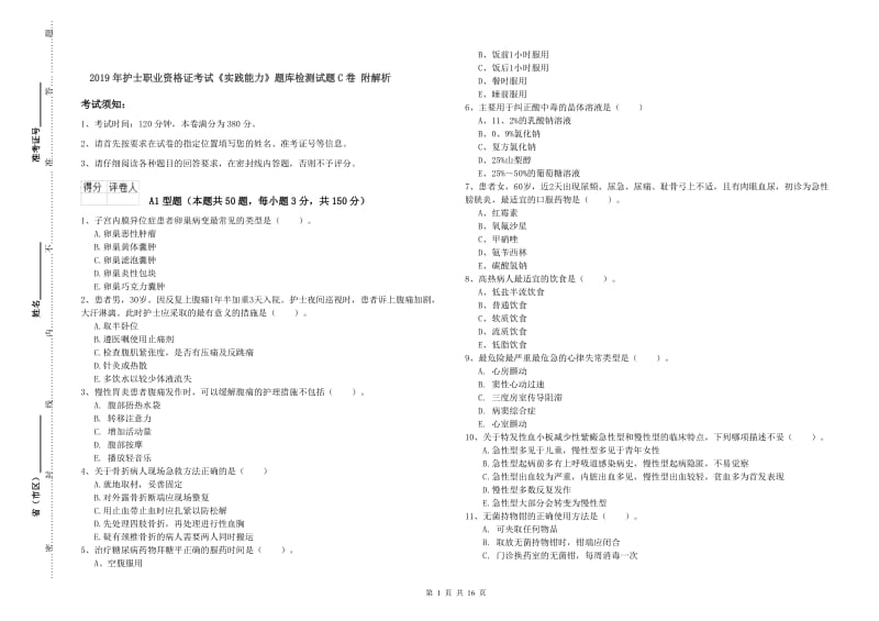 2019年护士职业资格证考试《实践能力》题库检测试题C卷 附解析.doc_第1页