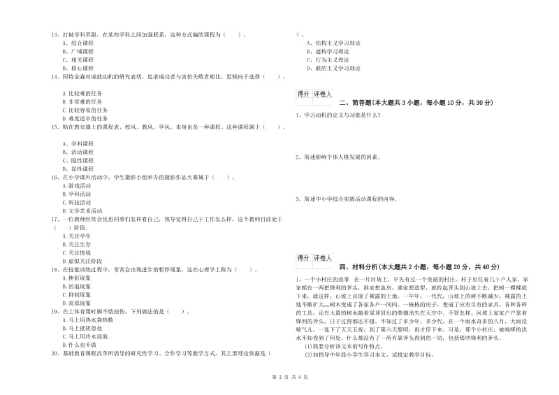 2019年小学教师职业资格考试《教育教学知识与能力》押题练习试卷A卷 附答案.doc_第2页