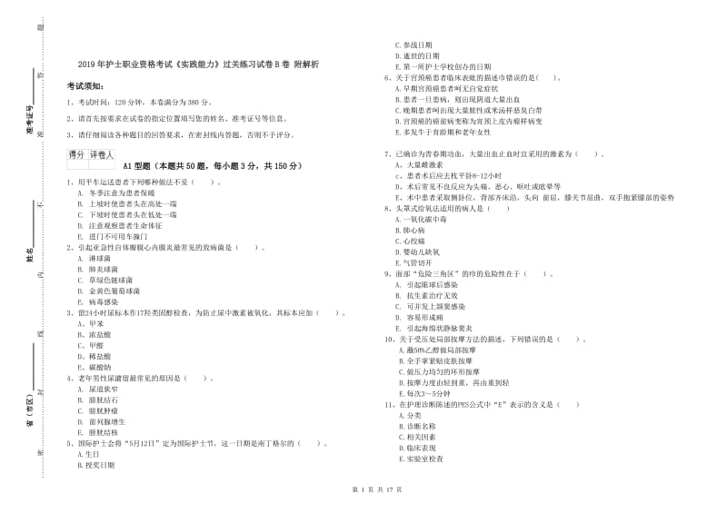 2019年护士职业资格考试《实践能力》过关练习试卷B卷 附解析.doc_第1页