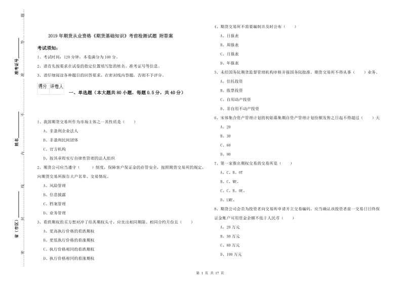 2019年期货从业资格《期货基础知识》考前检测试题 附答案.doc_第1页