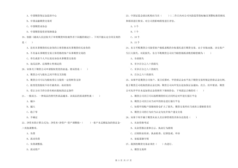 2019年期货从业资格《期货基础知识》考前检测试题 附答案.doc_第3页