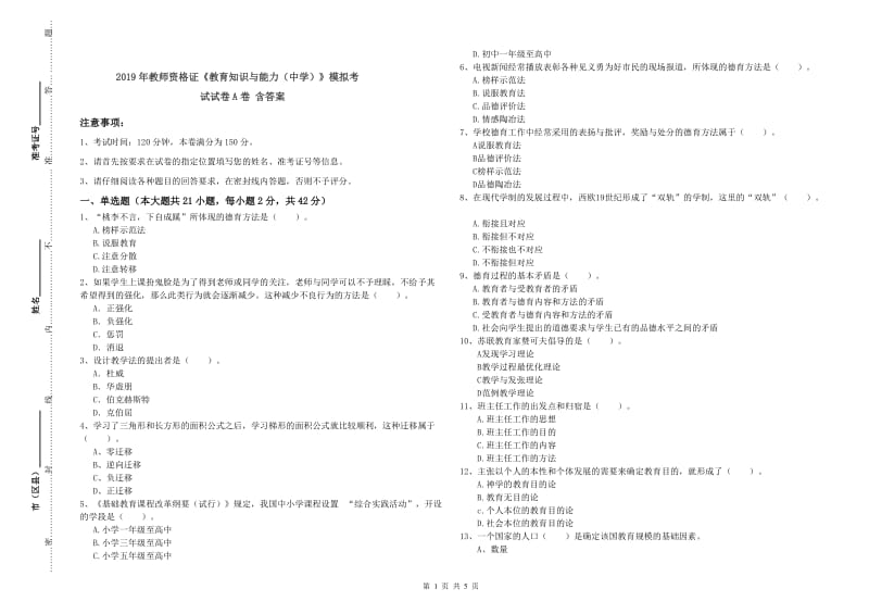 2019年教师资格证《教育知识与能力（中学）》模拟考试试卷A卷 含答案.doc_第1页