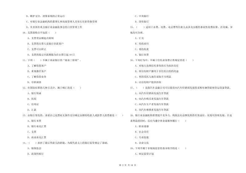 2019年初级银行从业资格证《银行管理》题库检测试卷C卷.doc_第2页