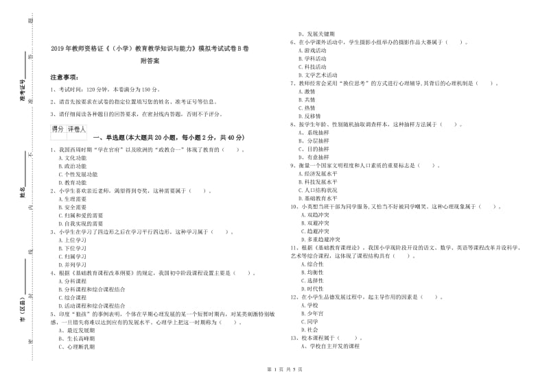 2019年教师资格证《（小学）教育教学知识与能力》模拟考试试卷B卷 附答案.doc_第1页