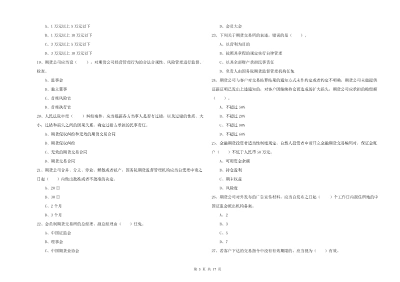 2019年期货从业资格证《期货法律法规》提升训练试题.doc_第3页