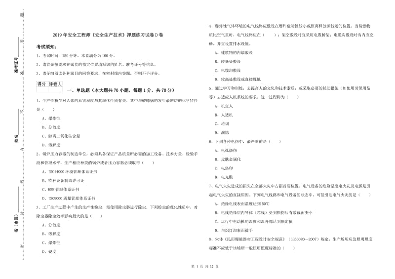 2019年安全工程师《安全生产技术》押题练习试卷D卷.doc_第1页