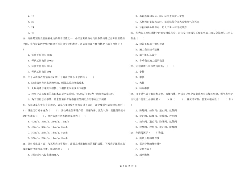 2019年安全工程师《安全生产技术》押题练习试卷D卷.doc_第3页