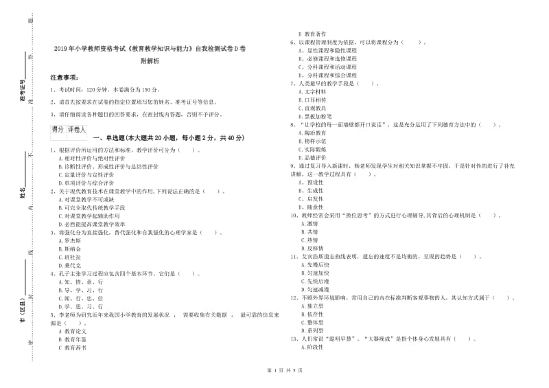 2019年小学教师资格考试《教育教学知识与能力》自我检测试卷D卷 附解析.doc_第1页