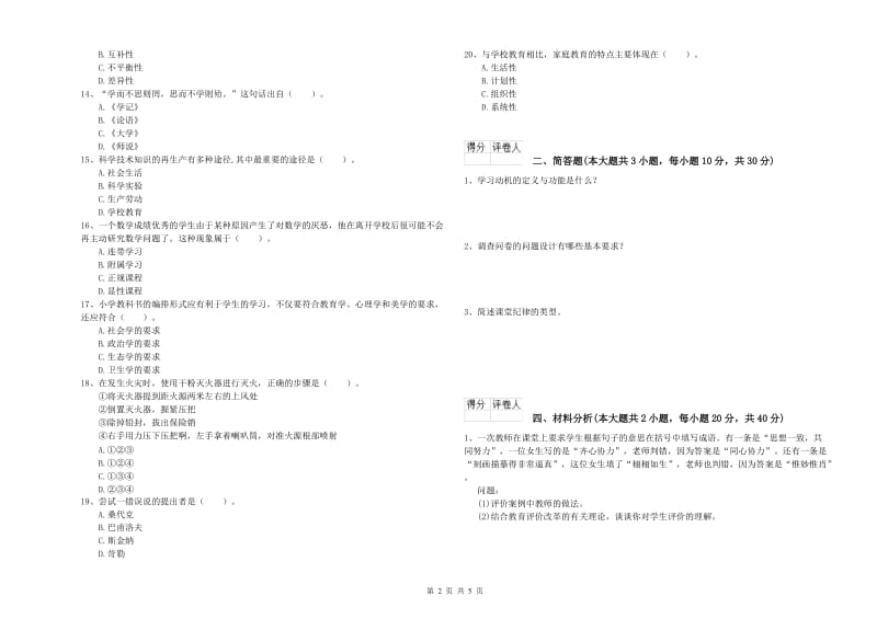 2019年小学教师资格考试《教育教学知识与能力》自我检测试卷D卷 附解析.doc_第2页