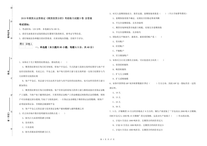 2019年期货从业资格证《期货投资分析》考前练习试题D卷 含答案.doc_第1页