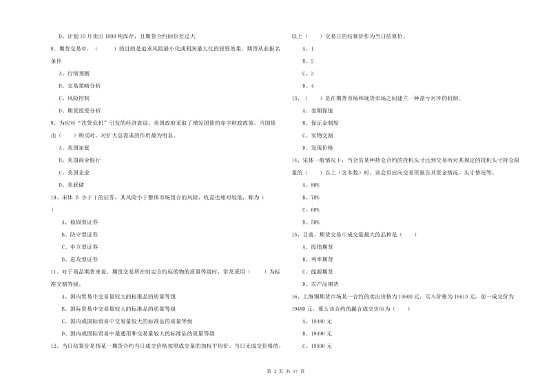 2019年期货从业资格证《期货投资分析》考前练习试题D卷 含答案.doc_第2页