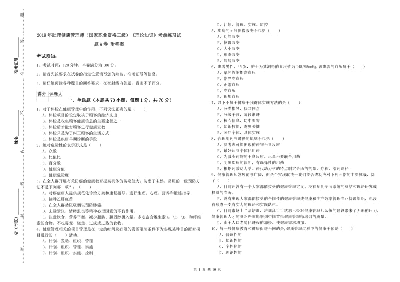 2019年助理健康管理师（国家职业资格三级）《理论知识》考前练习试题A卷 附答案.doc_第1页