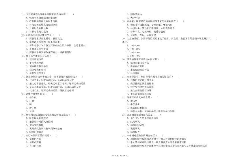 2019年助理健康管理师（国家职业资格三级）《理论知识》考前练习试题A卷 附答案.doc_第2页