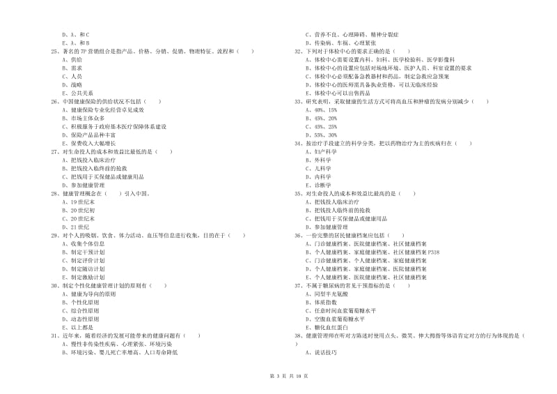 2019年助理健康管理师（国家职业资格三级）《理论知识》考前练习试题A卷 附答案.doc_第3页