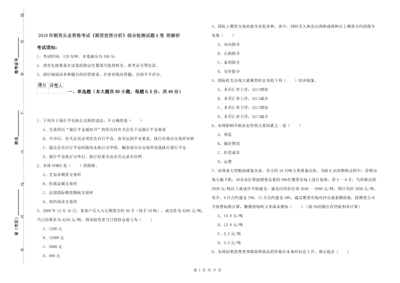 2019年期货从业资格考试《期货投资分析》综合检测试题A卷 附解析.doc_第1页