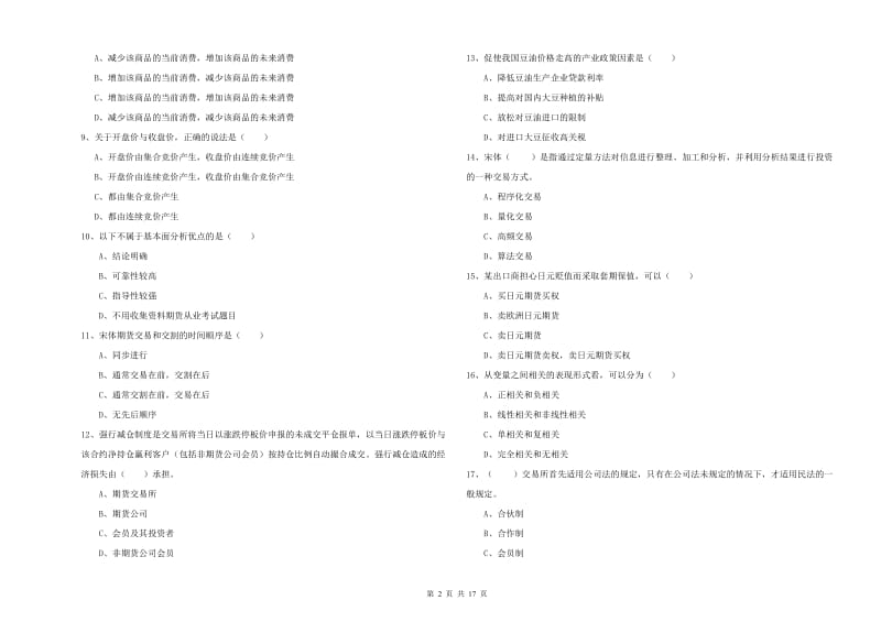 2019年期货从业资格考试《期货投资分析》综合检测试题A卷 附解析.doc_第2页