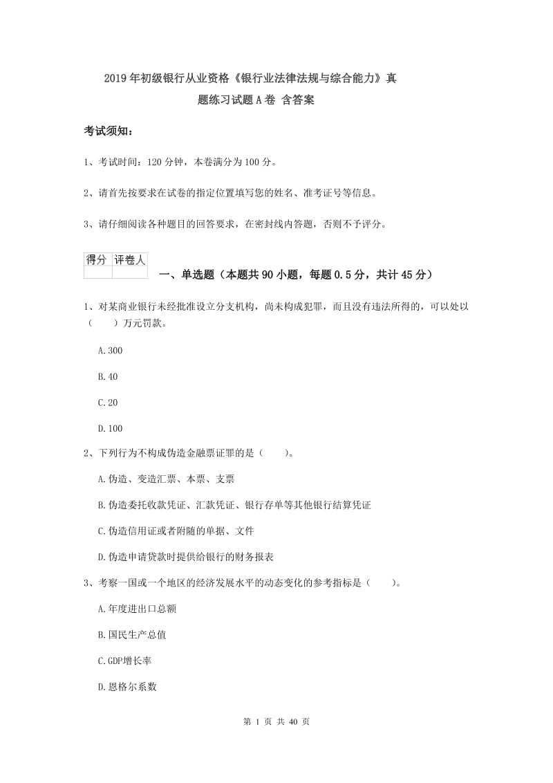 2019年初级银行从业资格《银行业法律法规与综合能力》真题练习试题A卷 含答案.doc_第1页