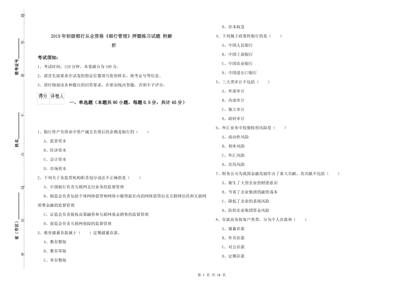 2019年初级银行从业资格《银行管理》押题练习试题 附解析.doc_第1页