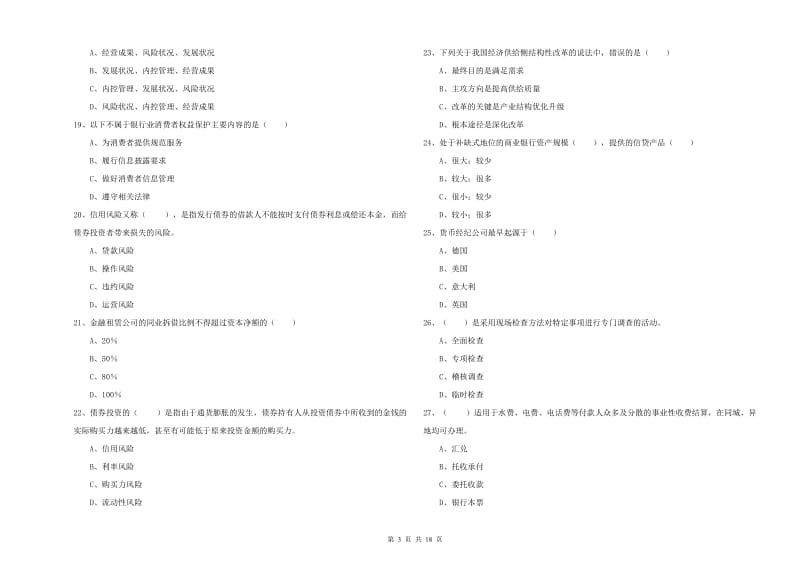 2019年初级银行从业资格《银行管理》押题练习试题 附解析.doc_第3页