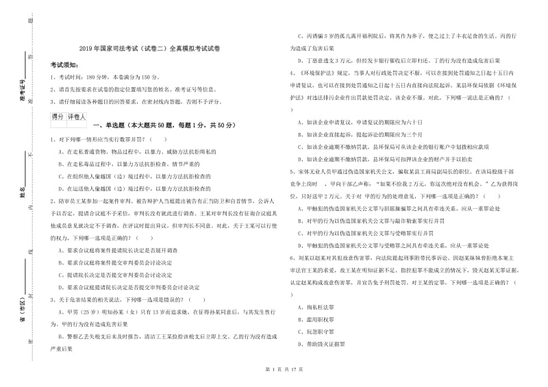 2019年国家司法考试（试卷二）全真模拟考试试卷.doc_第1页