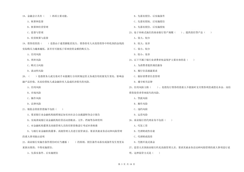 2019年初级银行从业资格证《银行管理》考前练习试题B卷.doc_第3页