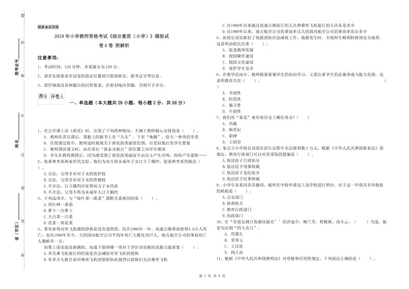 2019年小学教师资格考试《综合素质（小学）》模拟试卷A卷 附解析.doc_第1页