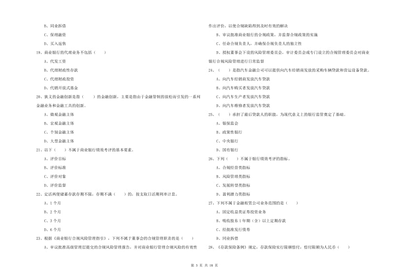 2019年初级银行从业资格《银行管理》自我检测试卷A卷.doc_第3页