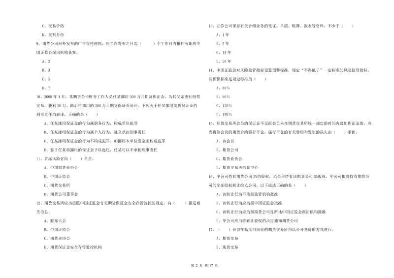 2019年期货从业资格证《期货基础知识》题库检测试题B卷 附答案.doc_第2页