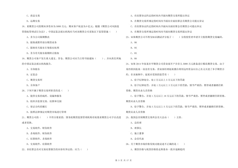 2019年期货从业资格证《期货基础知识》题库检测试题B卷 附答案.doc_第3页