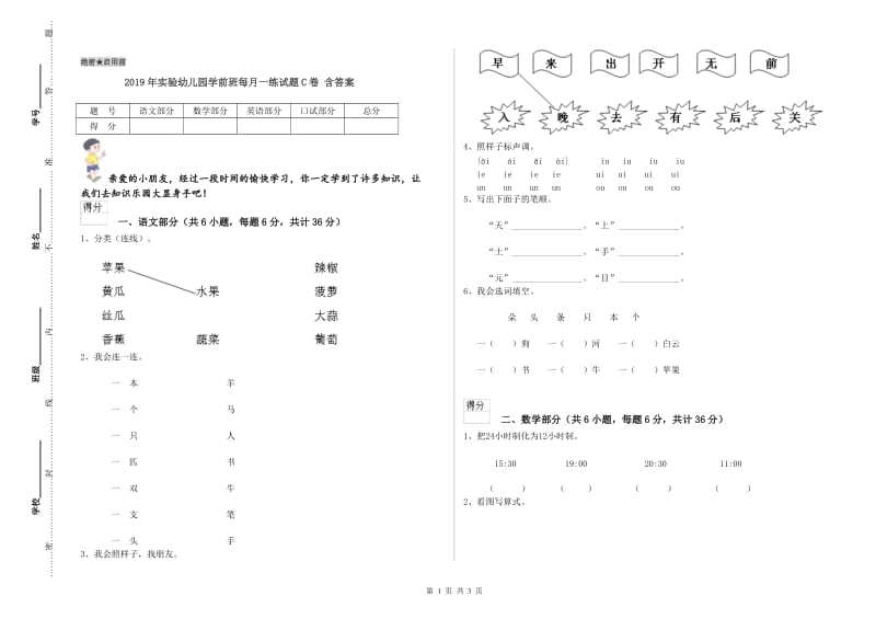 2019年实验幼儿园学前班每月一练试题C卷 含答案.doc_第1页