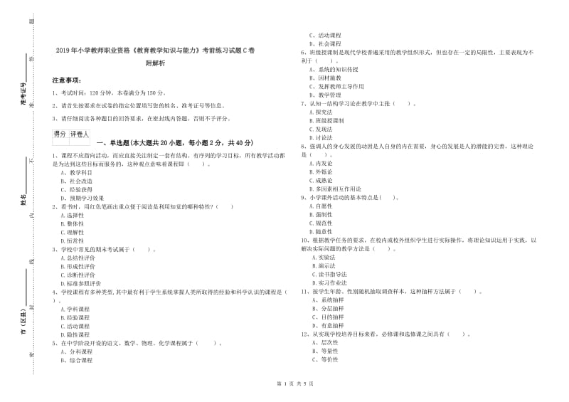 2019年小学教师职业资格《教育教学知识与能力》考前练习试题C卷 附解析.doc_第1页