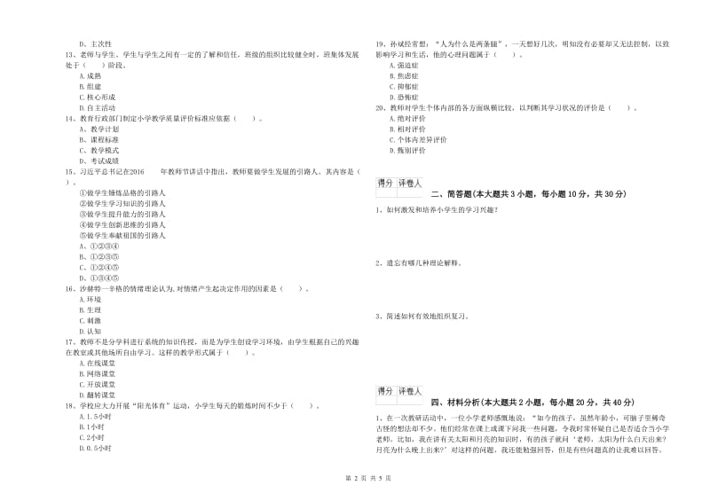 2019年小学教师职业资格《教育教学知识与能力》考前练习试题C卷 附解析.doc_第2页