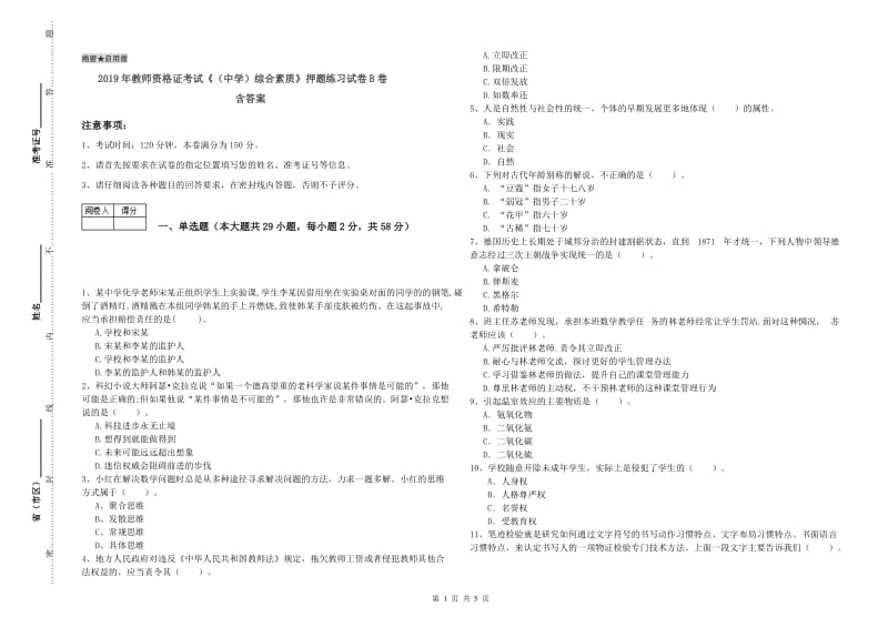 2019年教师资格证考试《（中学）综合素质》押题练习试卷B卷 含答案.doc_第1页