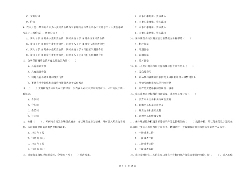 2019年期货从业资格证《期货投资分析》题库检测试题A卷.doc_第2页