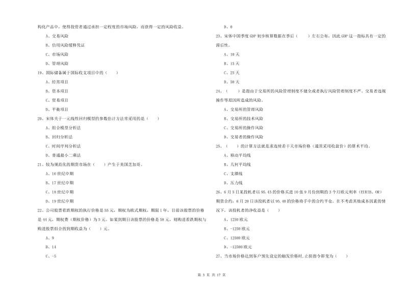 2019年期货从业资格证《期货投资分析》题库检测试题A卷.doc_第3页