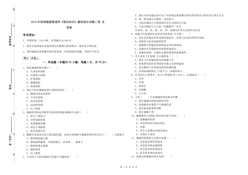 2019年助理健康管理师《理论知识》题库综合试题C卷 含答案.doc_第1页