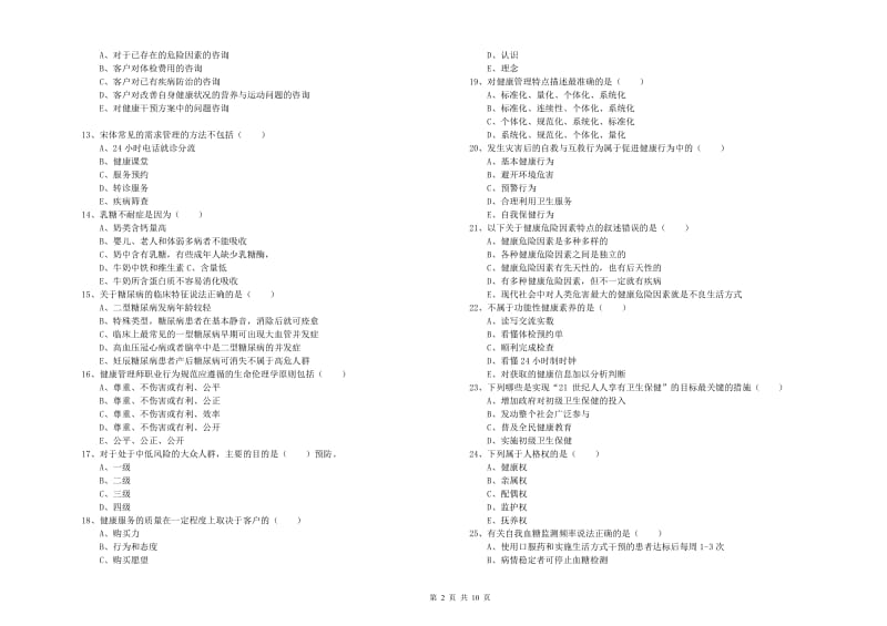 2019年助理健康管理师《理论知识》题库综合试题C卷 含答案.doc_第2页