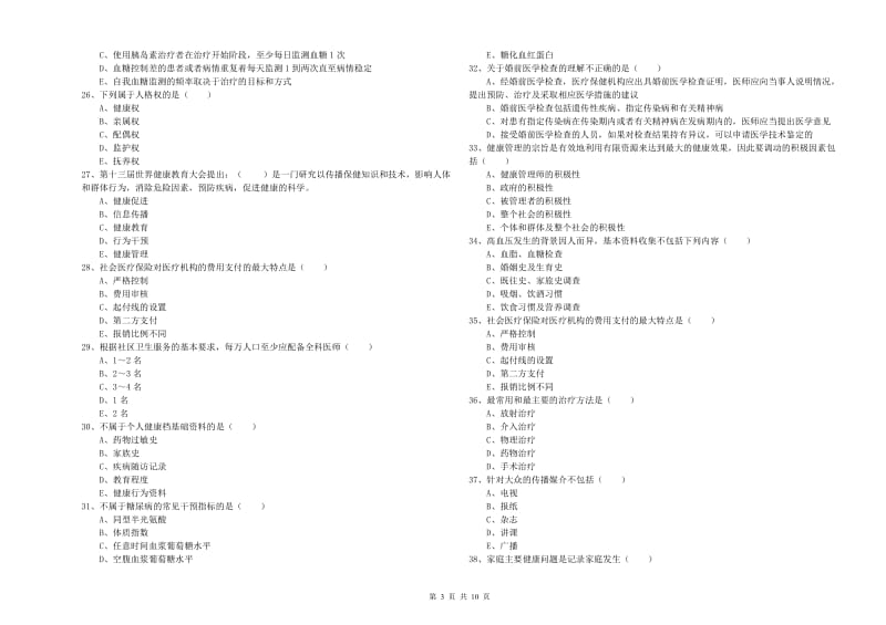 2019年助理健康管理师《理论知识》题库综合试题C卷 含答案.doc_第3页