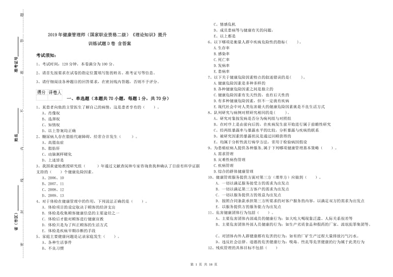 2019年健康管理师（国家职业资格二级）《理论知识》提升训练试题D卷 含答案.doc_第1页