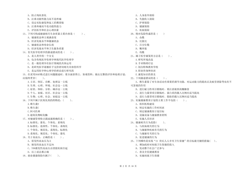 2019年健康管理师（国家职业资格二级）《理论知识》提升训练试题D卷 含答案.doc_第2页