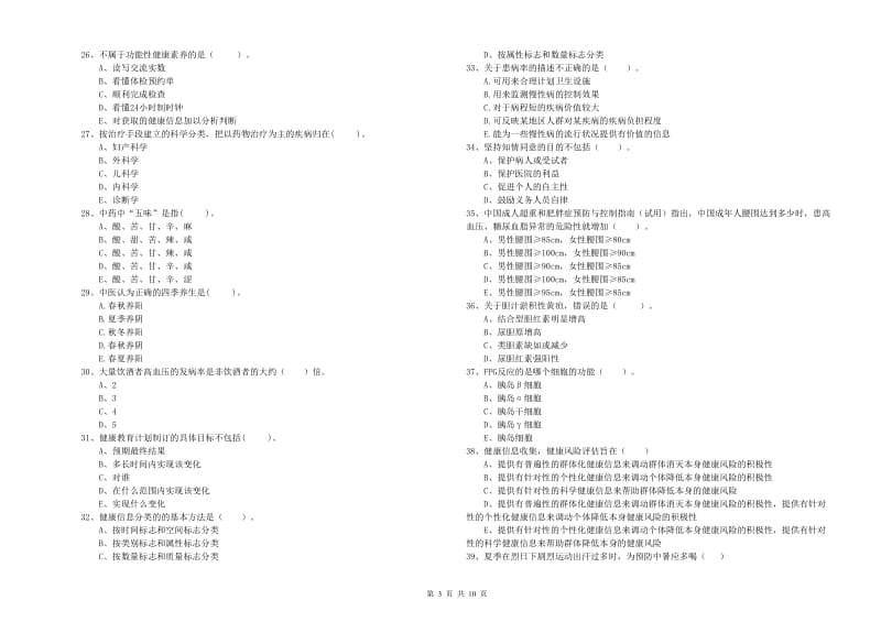 2019年健康管理师（国家职业资格二级）《理论知识》提升训练试题D卷 含答案.doc_第3页