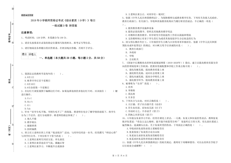 2019年小学教师资格证考试《综合素质（小学）》每日一练试题D卷 附答案.doc_第1页