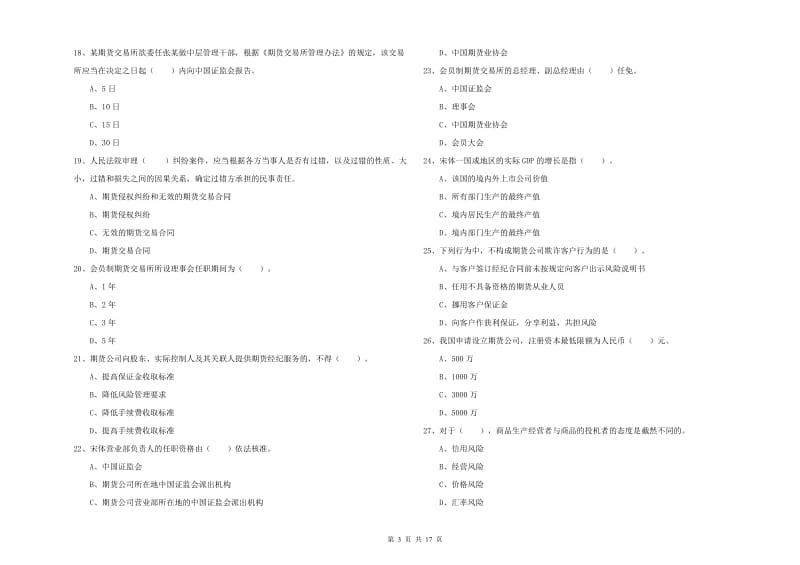 2019年期货从业资格证《期货法律法规》自我检测试卷B卷 附答案.doc_第3页