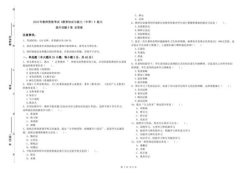 2019年教师资格考试《教育知识与能力（中学）》能力提升试题D卷 含答案.doc_第1页