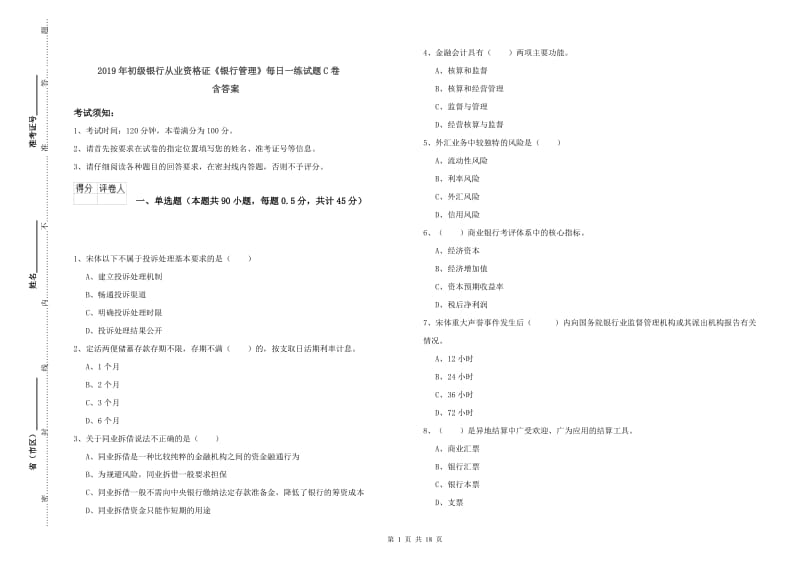 2019年初级银行从业资格证《银行管理》每日一练试题C卷 含答案.doc_第1页