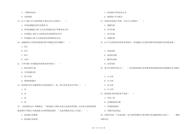 2019年初级银行从业资格证《银行管理》每日一练试题C卷 含答案.doc_第3页