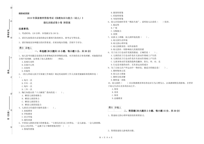 2019年国家教师资格考试《保教知识与能力（幼儿）》强化训练试卷D卷 附答案.doc_第1页