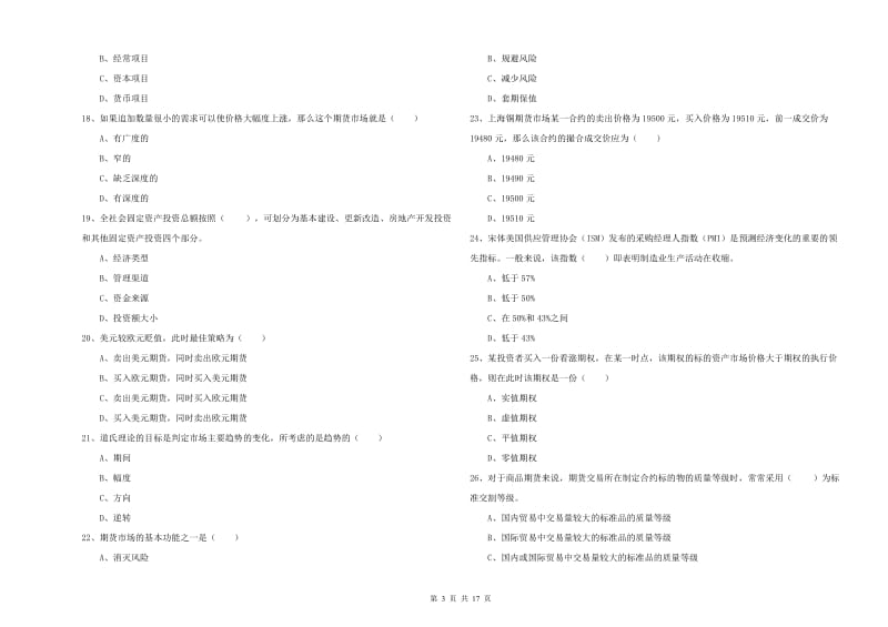 2019年期货从业资格《期货投资分析》综合练习试卷B卷 含答案.doc_第3页