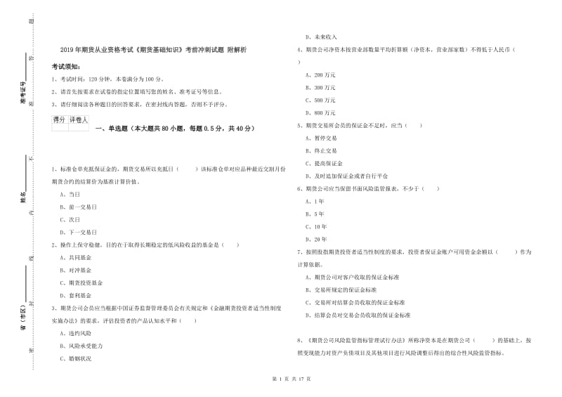 2019年期货从业资格考试《期货基础知识》考前冲刺试题 附解析.doc_第1页