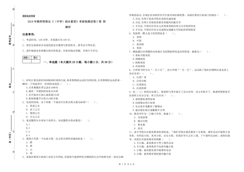 2019年教师资格证《（中学）综合素质》考前检测试卷C卷 附解析.doc_第1页